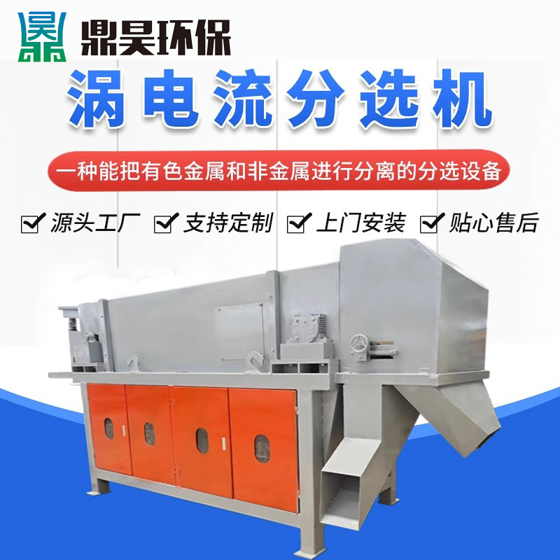 渦電流分選機(jī)